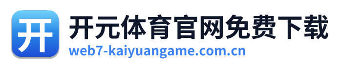 开元体育官网免费下载